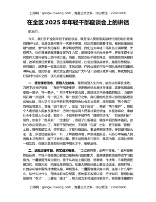 在全区2025年年轻干部座谈会上的讲话