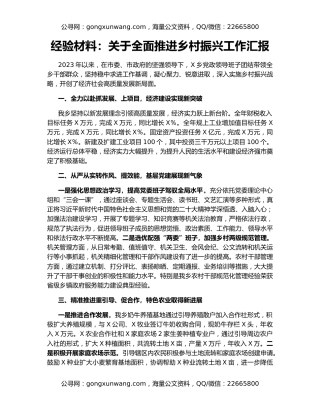 经验材料：关于全面推进乡村振兴工作汇报