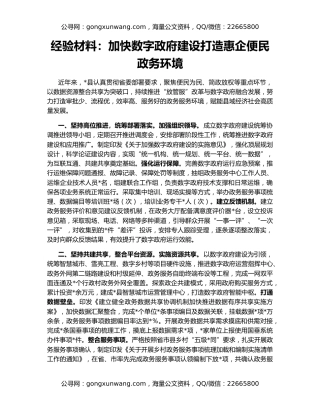 经验材料：加快数字政府建设打造惠企便民政务环境