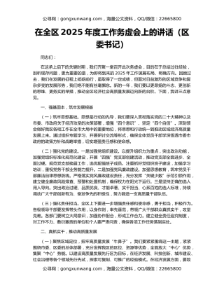 在全区2025年度工作务虚会上的讲话（区委书记）