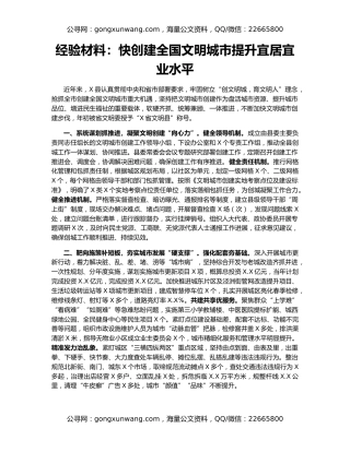 经验材料：快创建全国文明城市提升宜居宜业水平