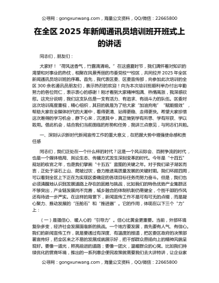 在全区2025年新闻通讯员培训班开班式上的讲话