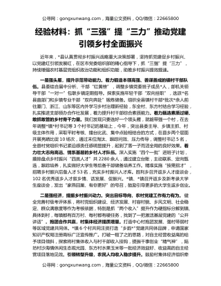 经验材料：抓“三强”提“三力”推动党建引领乡村全面振兴