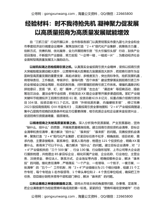 经验材料：时不我待抢先机 凝神聚力促发展 以高质量招商为高质量发展赋能增效