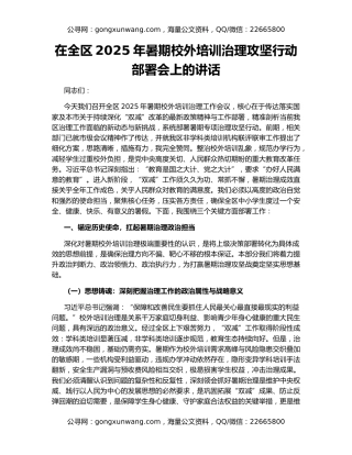 在全区2025年暑期校外培训治理攻坚行动部署会上的讲话