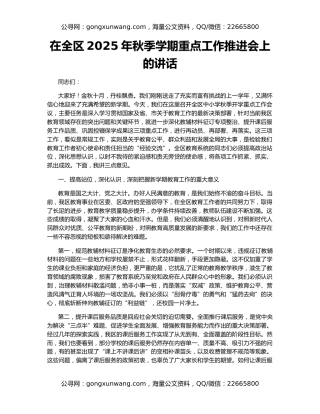 在全区2025年秋季学期重点工作推进会上的讲话