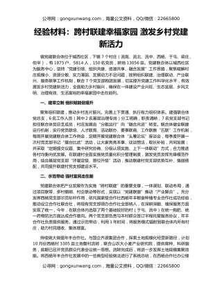 经验材料：跨村联建幸福家园 激发乡村党建新活力