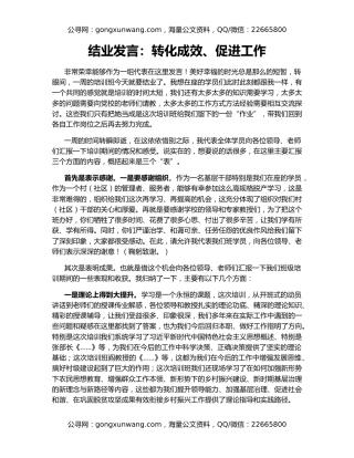结业发言：转化成效、促进工作