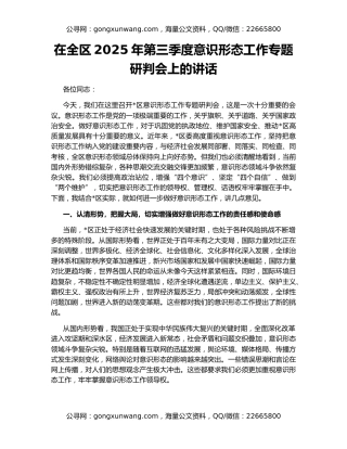 在全区2025年第三季度意识形态工作专题研判会上的讲话