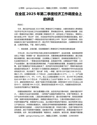 在全区2025年第二季度经济工作调度会上的讲话