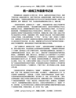 统一战线工作县委书记谈