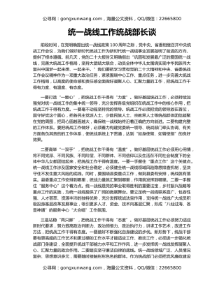 统一战线工作统战部长谈