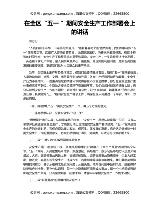 在全区“五一 ”期间安全生产工作部署会上的讲话