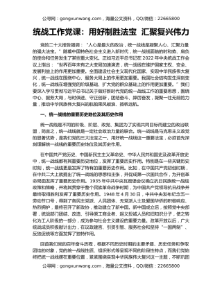 统战工作党课：用好制胜法宝  汇聚复兴伟力