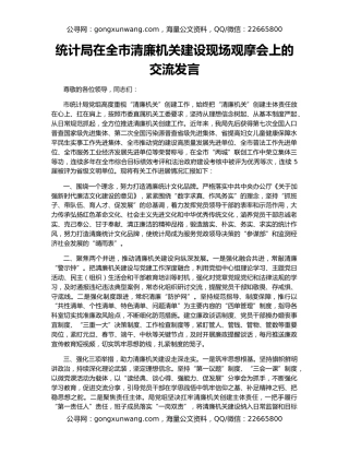 统计局在全市清廉机关建设现场观摩会上的交流发言