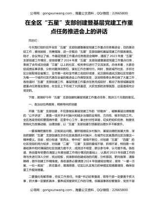 在全区“五星”支部创建暨基层党建工作重点任务推进会上的讲话