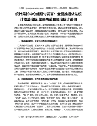 统计局长中心组研讨发言：全面推进依法统计依法治统 坚决防范和惩治统计造假