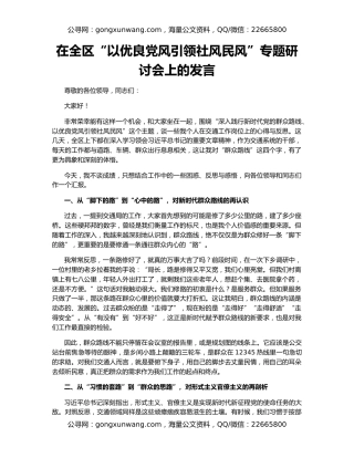 在全区“以优良党风引领社风民风”专题研讨会上的发言