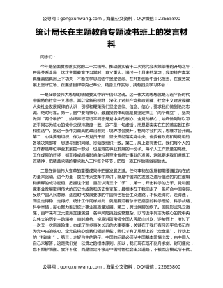 统计局长在主题教育专题读书班上的发言材料