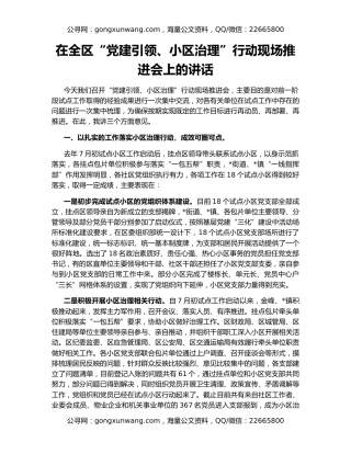 在全区“党建引领、小区治理”行动现场推进会上的讲话