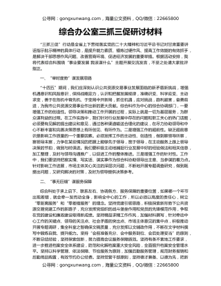 综合办公室三抓三促研讨材料