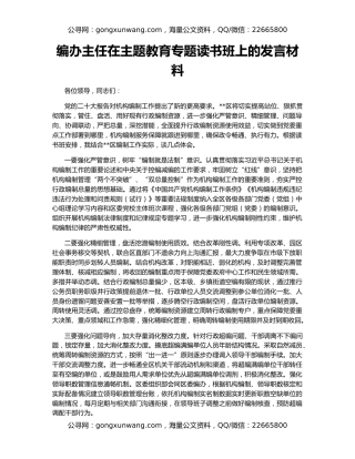 编办主任在主题教育专题读书班上的发言材料