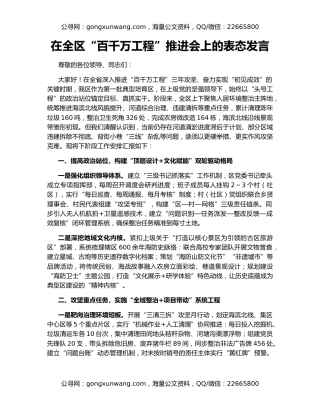在全区“百千万工程”推进会上的表态发言