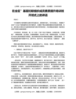 在全区”基层妇联组织成员素质提升培训班开班式上的讲话