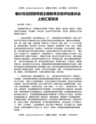 编办在巡回指导组主题教育总结评估座谈会上的汇报发言
