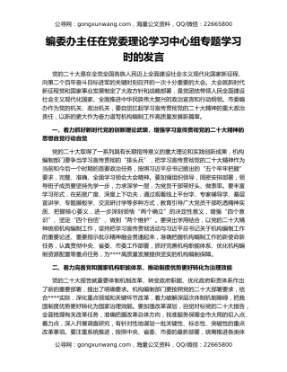 编委办主任在党委理论学习中心组专题学习时的发言