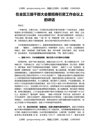 在全区三级干部大会暨招商引资工作会议上的讲话