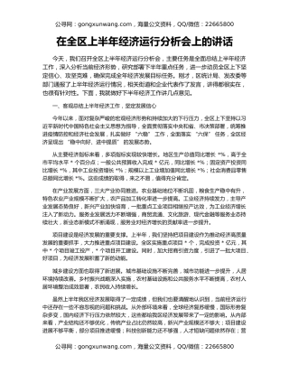 在全区上半年经济运行分析会上的讲话