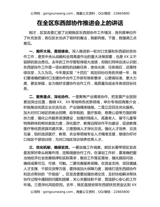 在全区东西部协作推进会上的讲话