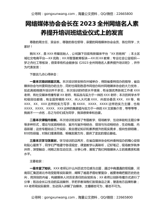 网络媒体协会会长在2023全州网络名人素养提升培训班结业仪式上的发言