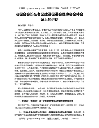 老促会会长在老区建设促进会理事会全体会议上的讲话