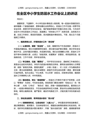 在全区中小学生防溺水工作会议上的讲话