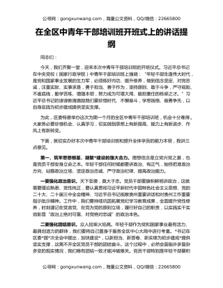 在全区中青年干部培训班开班式上的讲话提纲