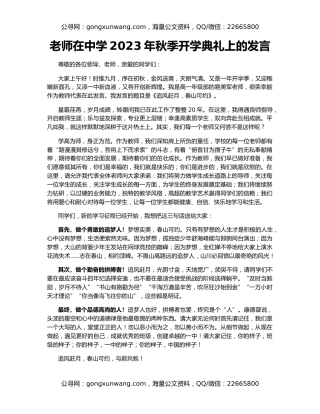 老师在中学2023年秋季开学典礼上的发言