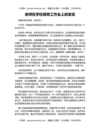老师在学校德育工作会上的发言
