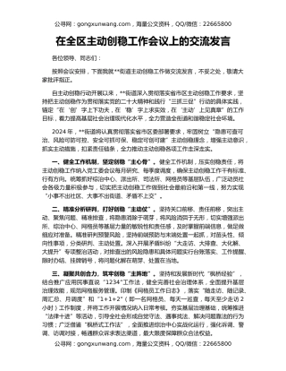 在全区主动创稳工作会议上的交流发言