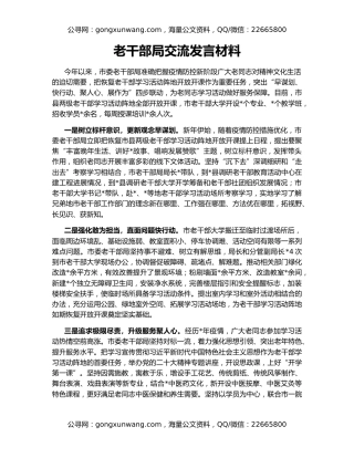 老干部局交流发言材料