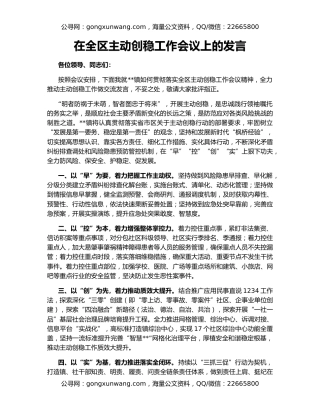 在全区主动创稳工作会议上的发言