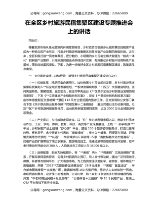 在全区乡村旅游民宿集聚区建设专题推进会上的讲话