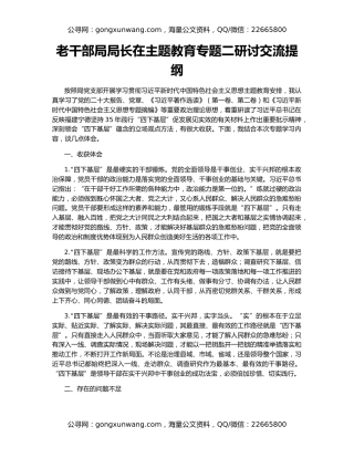 老干部局局长在主题教育专题二研讨交流提纲