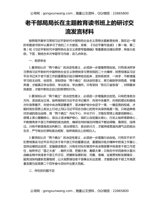 老干部局局长在主题教育读书班上的研讨交流发言材料
