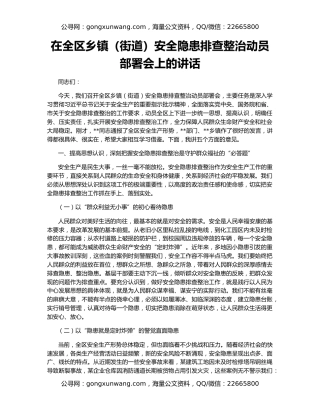 在全区乡镇（街道）安全隐患排查整治动员部署会上的讲话