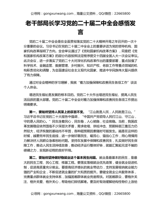 老干部局长学习党的二十届二中全会感悟发言