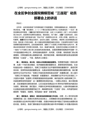 在全区争创全国双拥模范城“三连冠”动员部署会上的讲话