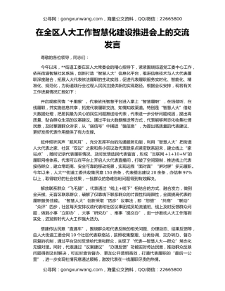在全区人大工作智慧化建设推进会上的交流发言