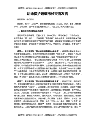 耕地保护培训市长交流发言